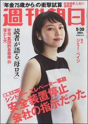 週刊朝日　５月３０日号　表紙の長澤まさみさん