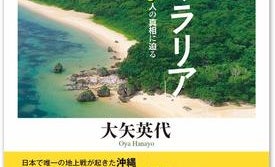 コロナ禍の今読みたい!"ひめゆり"だけじゃない沖縄戦75年目の真実、国家による壮絶マラリア禍