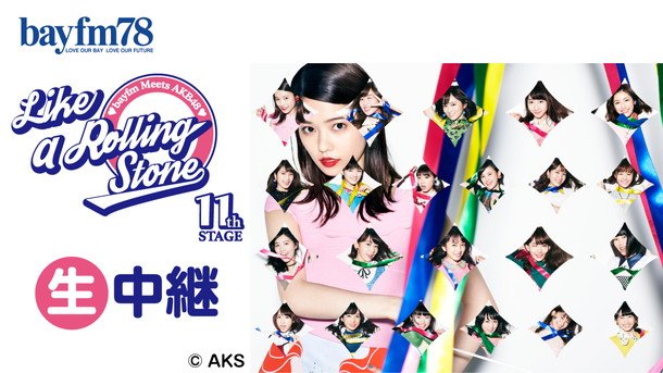 AKB48×bayfmのスペシャルプログラム『Like a Rolling Stone』横山由依/柏木由紀/渡辺麻友ら生出演