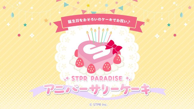 写真・図版(1枚目)| STPRメンバーの誕生日を“おそろいケーキ”でお祝いできる!アニバーサリーケーキがSTPRファミリー×スイパラプロジェクトの第4弾に登場!