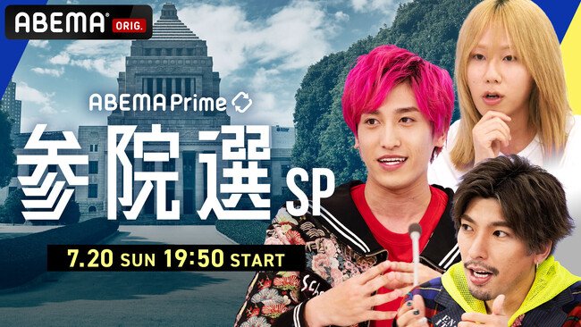 写真・図版(1枚目)| 特別番組『ABEMA Prime参院選SP』を「ABEMA」で7月20日(日)夜19時50分より生放送 EXITと岸谷蘭丸がMC!蘭丸「初の選挙特番MC、俺たち国民には力があるんだと希望を胸に」