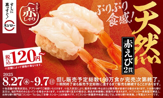 写真・図版(1枚目)| すしに真っすぐ!スシロー。長期熟成した酒粕を使用した赤酢仕上げの赤しゃりを全ネタで!『スシローの赤しゃり×天然魚』開催「天然赤えび2貫」が税込120円~で登場!