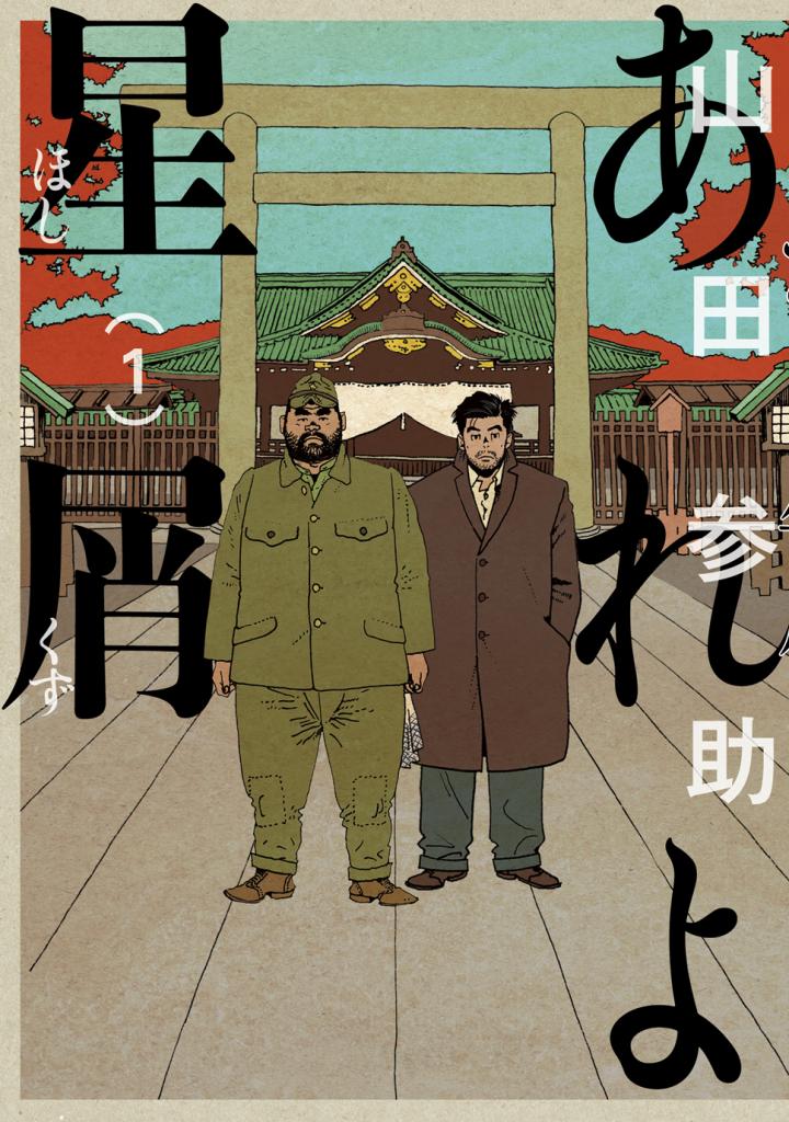 『あれよ星屑』(c)山田参助/KADOKAWA