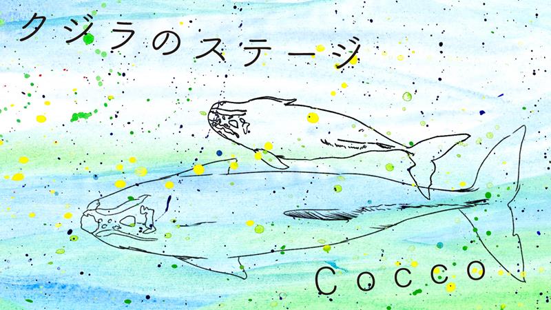 Cocco、新曲「クジラのステージ」MVプレミア公開決定