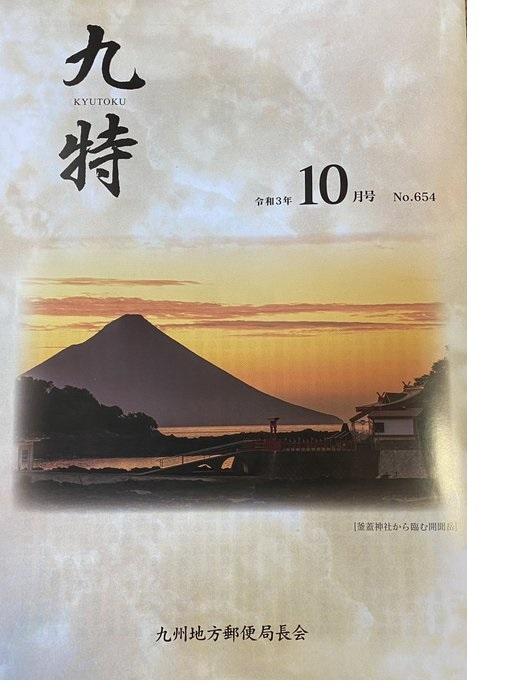 九州地方郵便局長会の会員誌「九特」