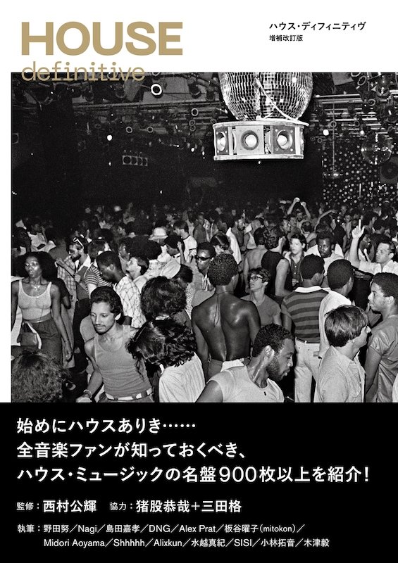 ハウス・ミュージックの名盤900枚超を紹介『HOUSE definitive 増補改訂版』刊行