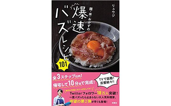 『麺・丼・おかずの爆速バズレシピ101』（扶桑社）／1188円（税込み）