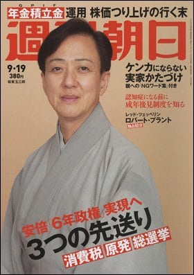 週刊朝日２０１４年９月１９日号　表紙の坂東玉三郎さん