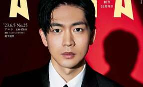 松下洸平さんがAERAの表紙とインタビューに登場 「36歳の現在地とこれまで、これから」を語る/AERA5月29日発売