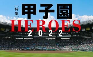 甲子園HEROES2022【動画アリ】
