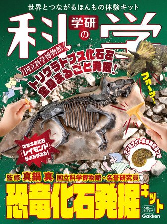 写真・図版(1枚目)| 『学研の科学』第8弾は「恐竜化石発掘キット」! 国立科学博物館のトリケラトプスの化石「レイモンド」を再現! キセキの化石を発掘体験できる!<予約受付中>