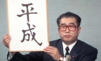 他の元号と全く異なる「平成」が残した重要な問題とは?