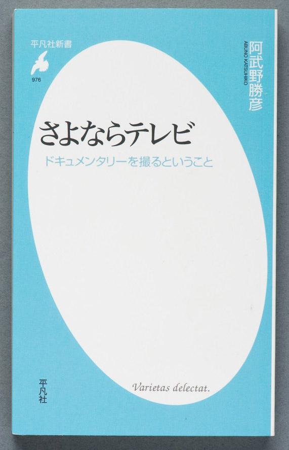 『さよならテレビ』阿武野勝彦（平凡社新書）東海テレビのドキュメンタリー作品が５倍面白くなる