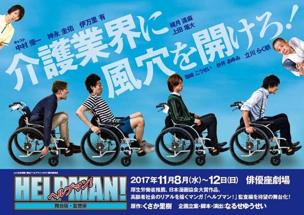 日本の老人介護を題材に高齢社会の問題点を描く「ヘルプマン！」の舞台