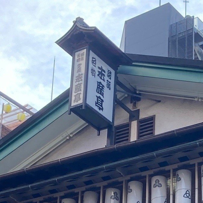 新宿末広亭