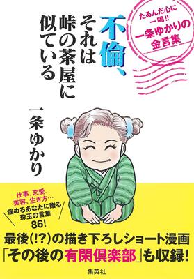 『不倫、それは峠の茶屋に似ている たるんだ心に一喝!! 一条ゆかりの金言集』一条 ゆかり　集英社