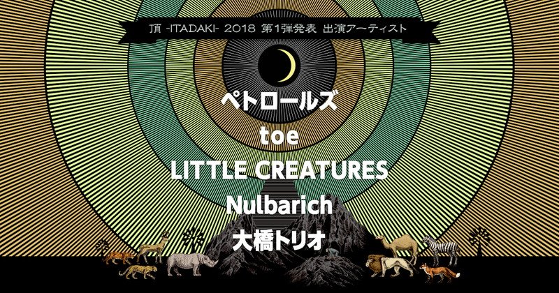 静岡野外フェス【頂 -ITADAKI- 2018】第1弾でペトロールズ、toe、Nulbarichら5組発表