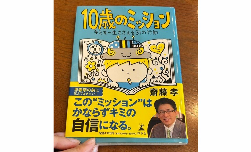 『10歳のミッション　キミを一生ささえる31の行動』 齋藤 孝／著（幻冬舎）