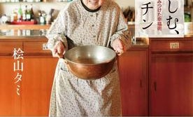 「叱られてもどこかうれしい」 92歳・現役料理研究家の言葉が腹落ちするワケ