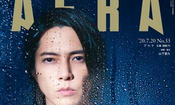 山下智久さんがAERA7月13日発売号の表紙に登場!カラーグラビア&インタビューも掲載