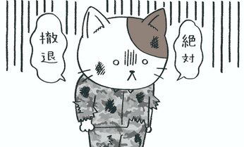 「自分が強くなる」のではなく、「受け流す」! 人間関係で悩まないために、元自衛官のぱやぱやくんがたどり着いた境地とは? 元幹部自衛官が教える人間関係のサバイバル術