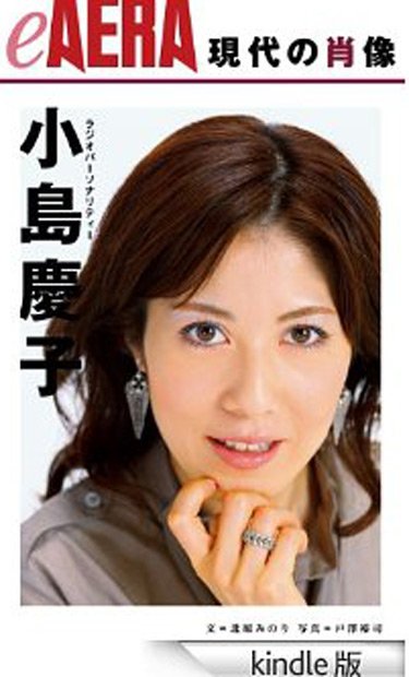Amazonで購入　現代の肖像　小島慶子 eAERA [Kindle版]