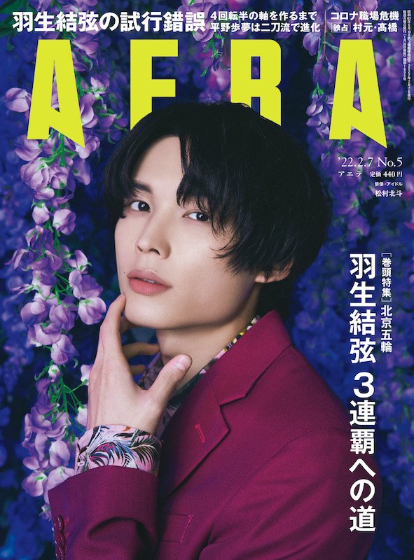 SixTONES松村北斗単独表紙の『AERA』刊行、朝ドラの試行錯誤や演技の課題など明かす