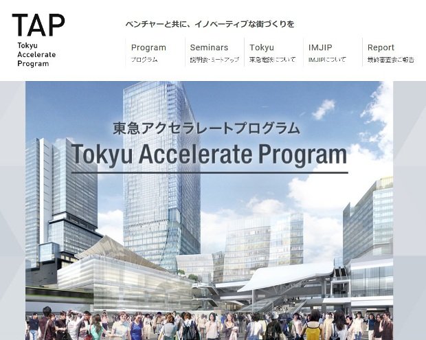 東急電鉄は「アクセラレートプログラム」を初開催した