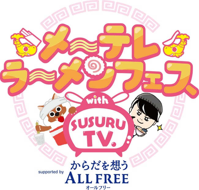 写真・図版(1枚目)| 今年もSUSURU厳選の10店が名古屋に集結!!メ~テレラ~メンフェス with SUSURU TV. 9月26日(金)~10月1日(水) 久屋大通公園で開催!