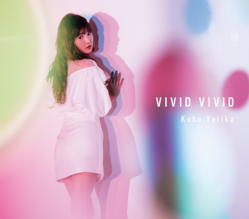 久保ユリカ、新作ミニAL表題曲「VIVID VIVID」MV公開