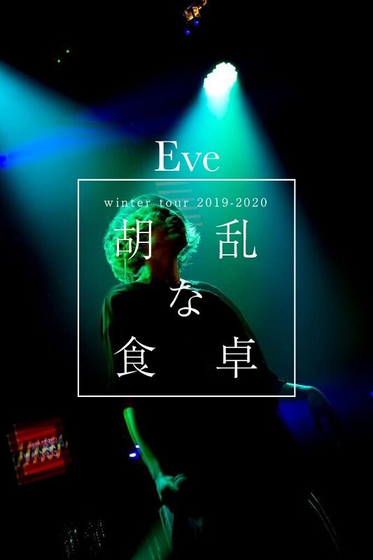 Eveが新曲「バウムクーヘンエンド」MV公開＆全国ツアーも開催決定