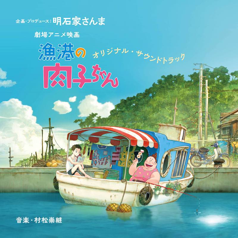 明石家さんま企画・プロデュースによる劇場アニメ映画『漁港の肉子ちゃん』のサントラ詳細発表