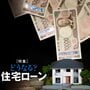 住宅ローン変動金利上昇　40代男性が頭を抱えた銀行からの“想定外”の通知内容　「もしこのまま上がり続けたら…」