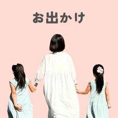 まあ子