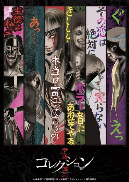 (c)伊藤潤二/朝日新聞出版・伊藤潤二『コレクション』製作委員会