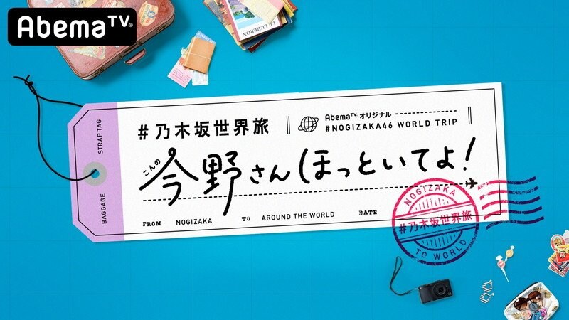 乃木坂46、AbemaTV新番組で自由な海外旅行へ「そんないい仕事があっていいのかなって…」