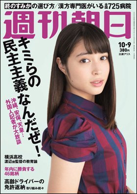 週刊朝日２０１５年１０月９日号　表紙の広瀬アリスさん