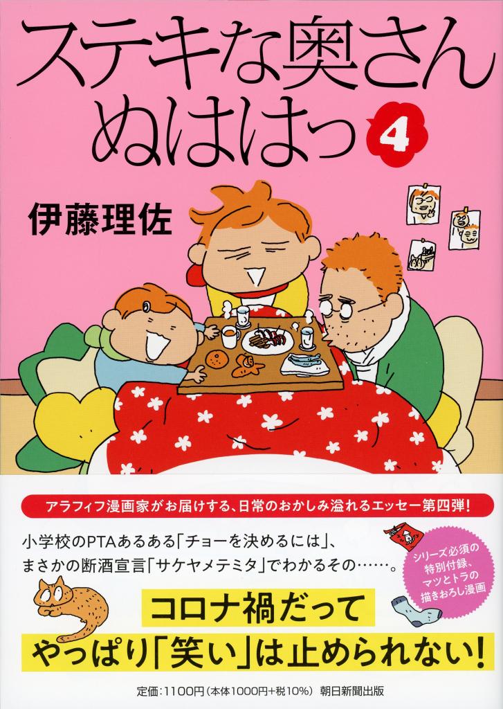 伊藤理佐著『ステキな奥さん　ぬははっ4』好評発売中！※Amazonで本の詳細を見る