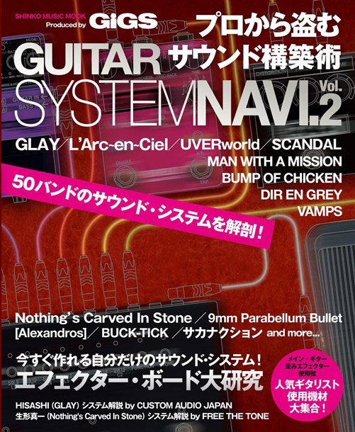 L'Arc～en～Ciel/UVERworld/SCANDAL/MWAM等50バンドのギターサウンドシステム徹底解剖 『GUITAR SYTEM NAVI.』第2弾発売決定
