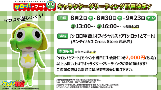 写真・図版(1枚目)| アニメ『ケロロ軍曹』のオフィシャルストア「ケロッ!とマート」にてキャラクターグリーティング開催決定!