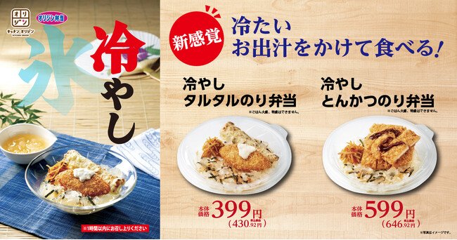 写真・図版（1枚目）| 【オリジン】夏限定！新感覚“冷やし”弁当2種販売！