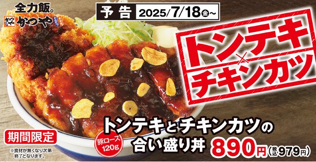 写真・図版（1枚目）| 【にんにく香る夏のがっつり】トンテキとチキンカツの合い盛り「かつや」に新登場！