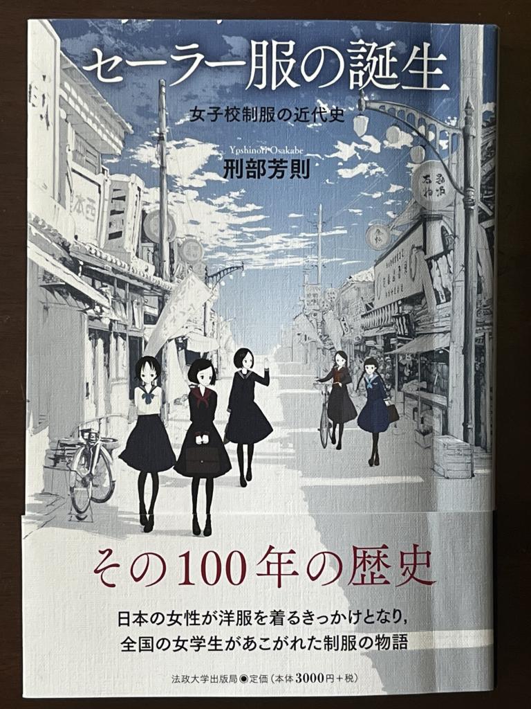 刑部芳則さんの著書「セーラー服の誕生」