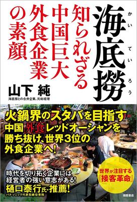 『海底撈 知られざる中国巨大外食企業の素顔』山下純　徳間書店