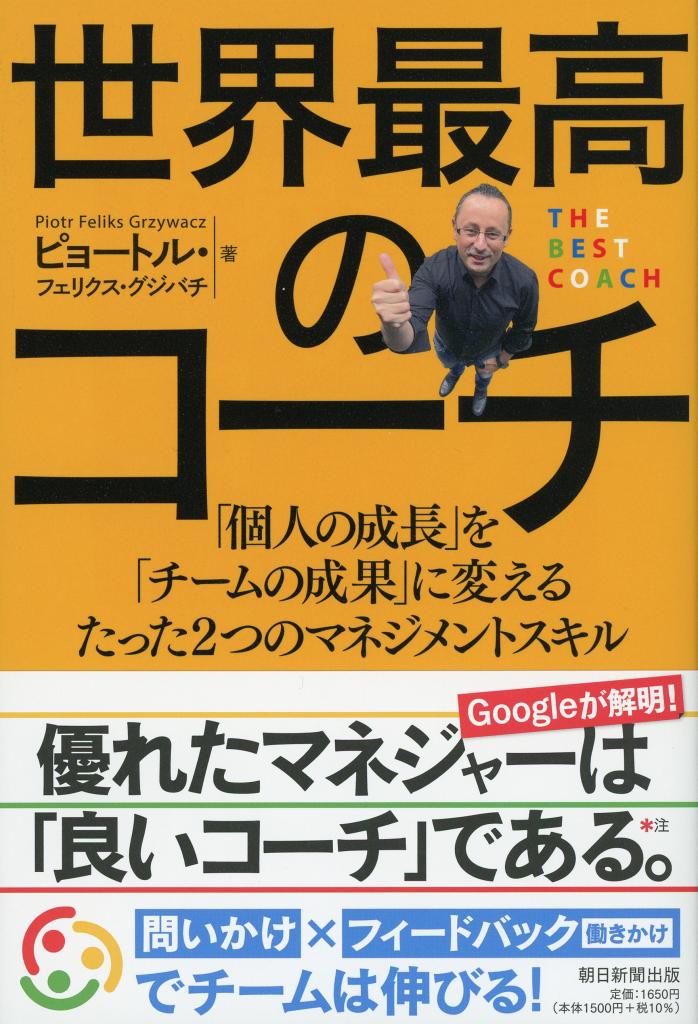 ピョートル・フェリクス・グジバチ著『世界最高のコーチ』※Amazonで書籍の詳細を見る