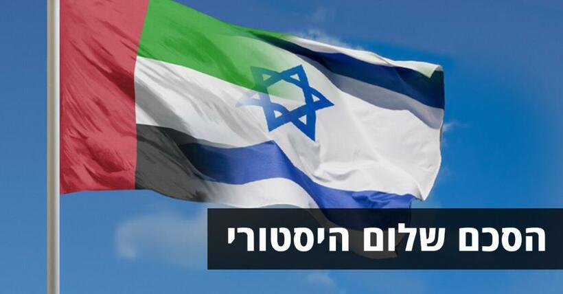 国交正常化したイスラエルとUAE（ニシム・オトマズキン提供）