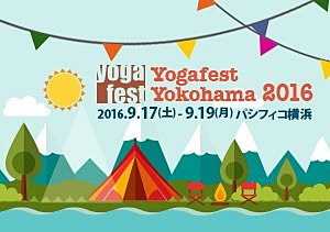 出典「ヨガフェスタ横浜 2016」公式サイト