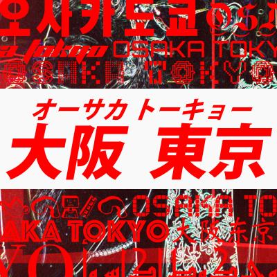 EXILE ATSUSHI×倖田來未、14年ぶりのコラボ「オーサカトーキョー」配信スタート