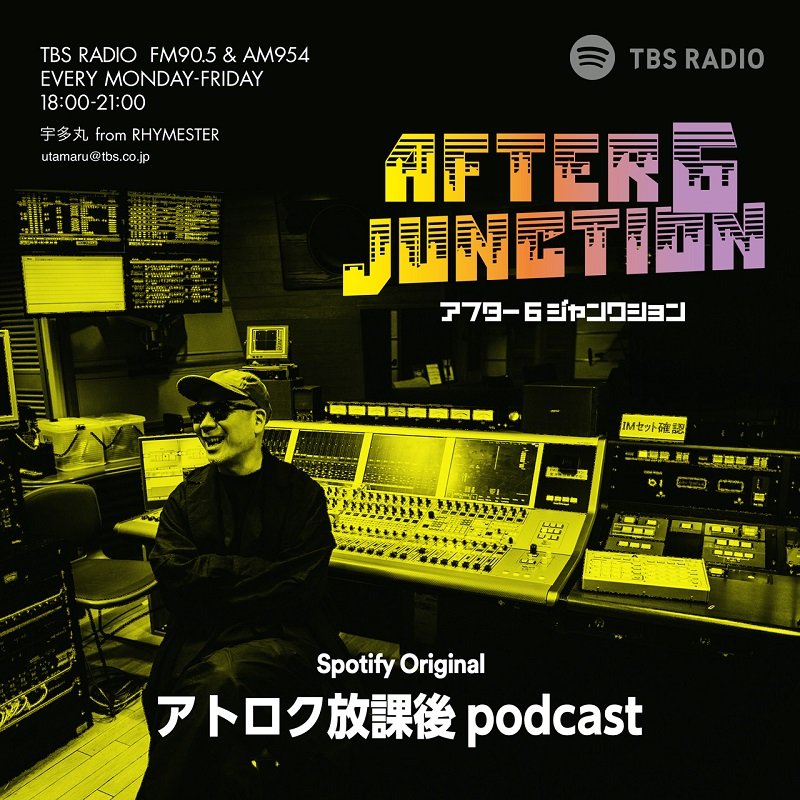 TBSラジオ『アフター6ジャンクション』の番外収録編『TBSラジオ・アトロク放課後 podcast』、4/9よりSpotify限定で配信開始