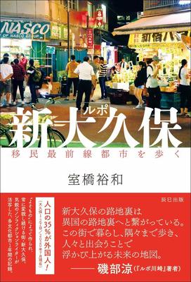 『ルポ新大久保 移民最前線都市を歩く』室橋 裕和　辰巳出版